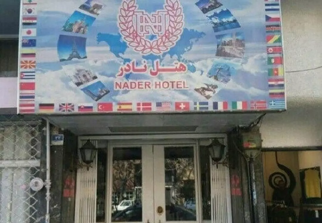 هتل نادر تهران