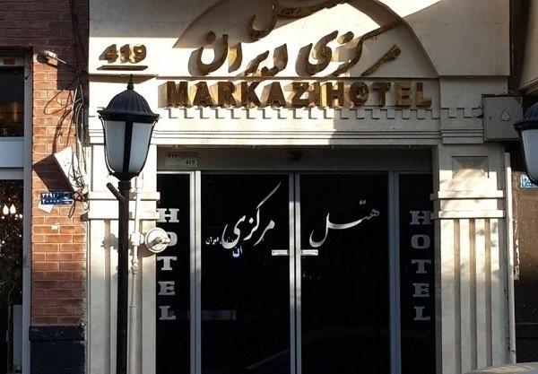 هتل مرکزی ایران تهران
