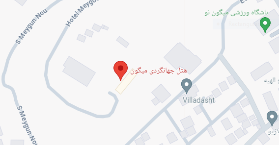هتل ایرانگردی جهانگردی میگون تهران