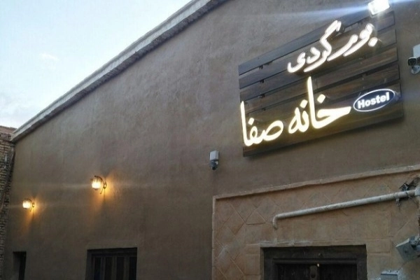 اقامتگاه بوم گردی خانه صفا یزد