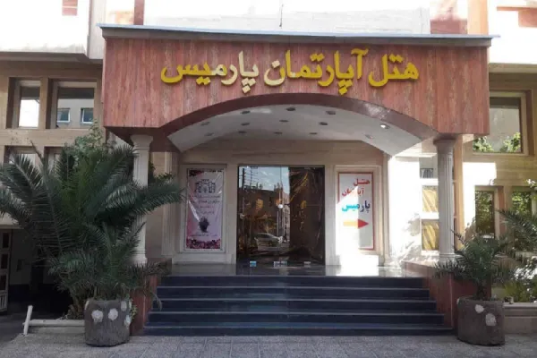 هتل آپارتمان پارمیس شیراز