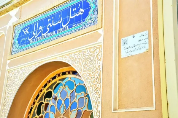 هتل سنتی والی یزد