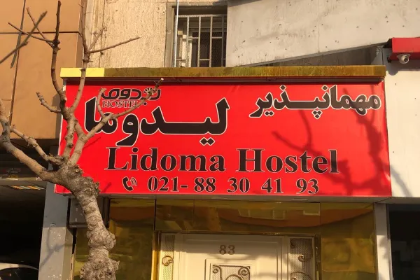 مهمانپذیر لیدوما تهران
