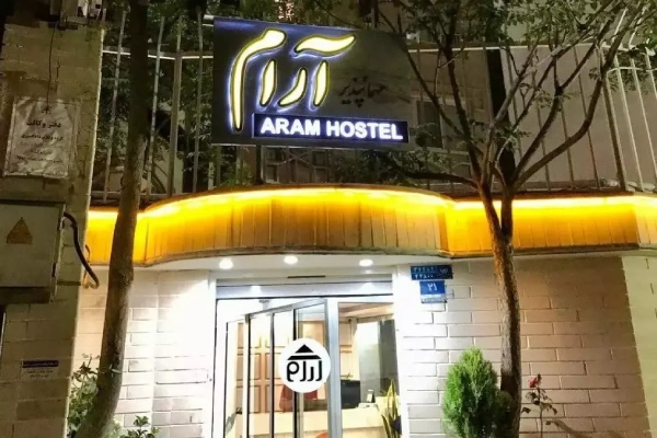 مهمانپذیر آرام تهران
