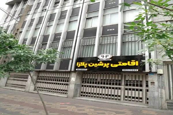خانه مسافر پرشین پلازا مطهری تهران