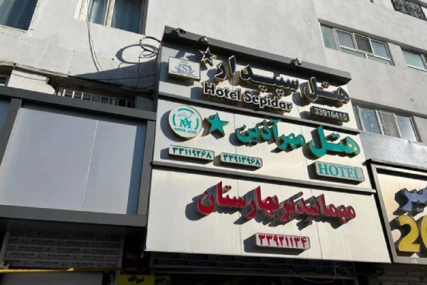 هتل سپیدار تهران