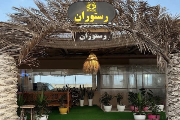 رستوران اقامتگاه بوم گردی ساحل سینگو قشم